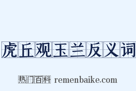 虎丘观玉兰反义词是什么意思的图片